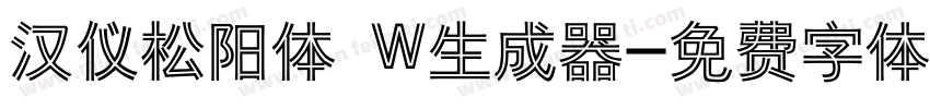 汉仪松阳体 W生成器字体转换